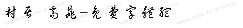 村居 高鼎字体转换